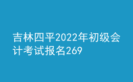 吉林四平2022年初級會計考試報名2695人 出考率61%