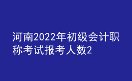 河南2022年初級會計職稱考試報考人數(shù)22.39萬人 出考率62.3%