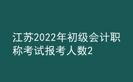 江蘇2022年初級會計職稱考試報考人數(shù)22萬、出考率61%