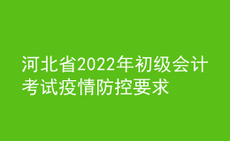 河北省2022年初級會計考試疫情防控要求及安全承諾書下載