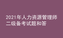 2021年人力資源管理師二級(jí)備考試題和答案（17）