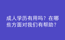 成人學歷有用嗎？在哪些方面對我們有幫助？ 