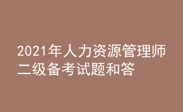 2021年人力資源管理師二級備考試題和答案（16）