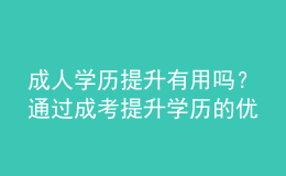 成人學(xué)歷提升有用嗎？通過成考提升學(xué)歷的優(yōu)勢是什么？ 