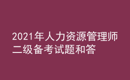 2021年人力資源管理師二級備考試題和答案（5）