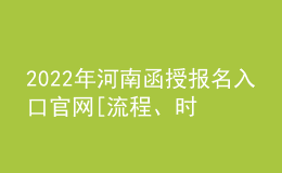 2022年河南函授報(bào)名入口官網(wǎng)[流程、時(shí)間匯總]