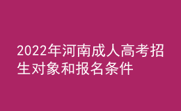 2022年河南成人高考招生對象和報(bào)名條件(官方公布)