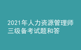 2021年人力資源管理師三級備考試題和答案（99）