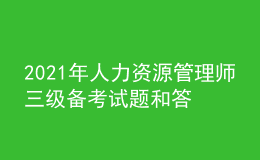 2021年人力資源管理師三級(jí)備考試題和答案（96）