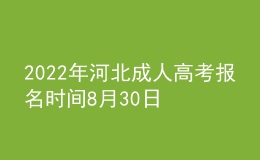 2022年河北成人高考報名時間8月30日起