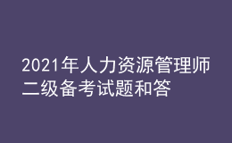 2021年人力資源管理師二級(jí)備考試題和答案（1）