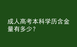 成人高考本科學(xué)歷含金量有多少？