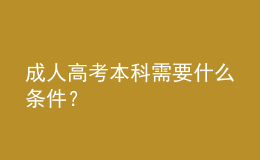 成人高考本科需要什么條件？