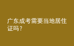 廣東成考需要當(dāng)?shù)鼐幼∽C嗎？