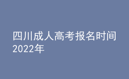 四川成人高考報名時間2022年