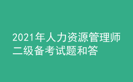 2021年人力資源管理師二級備考試題和答案（3）