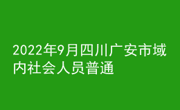 2022年9月四川廣安市域內(nèi)社會(huì)人員普通話培訓(xùn)及水平測(cè)試的通知