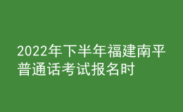 2022年下半年福建南平普通話考試報名時間：9月19日-9月25日