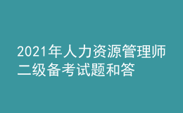 2021年人力資源管理師二級備考試題和答案（7）