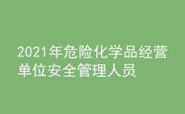 2021年危險(xiǎn)化學(xué)品經(jīng)營單位安全管理人員考試題庫及危險(xiǎn)化學(xué)品經(jīng)營單位安全管理人員考試總結(jié)