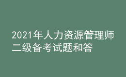 2021年人力資源管理師二級備考試題和答案（9）