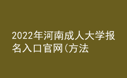 2022年河南成人大學(xué)報(bào)名入口官網(wǎng)(方法及流程)