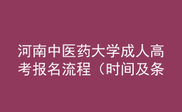 河南中醫(yī)藥大學(xué)成人高考報名流程（時間及條件）