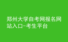 鄭州大學自考網(wǎng)報名網(wǎng)站入口-考生平臺