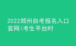 2022鄭州自考報(bào)名入口官網(wǎng)(考生平臺(tái)時(shí)間)