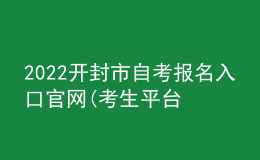 2022開(kāi)封市自考報(bào)名入口官網(wǎng)(考生平臺(tái)時(shí)間)