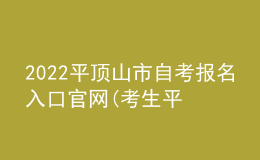 2022平頂山市自考報名入口官網(考生平臺時間)