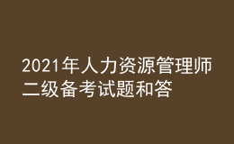 2021年人力資源管理師二級備考試題和答案（11）