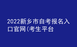 2022新鄉(xiāng)市自考報名入口官網(wǎng)(考生平臺時間)