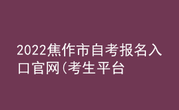 2022焦作市自考報(bào)名入口官網(wǎng)(考生平臺(tái)時(shí)間)