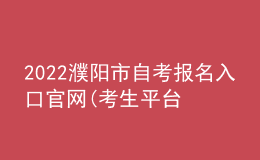 2022濮陽市自考報名入口官網(wǎng)(考生平臺時間)