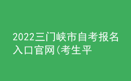 2022三門峽市自考報名入口官網(wǎng)(考生平臺時間)