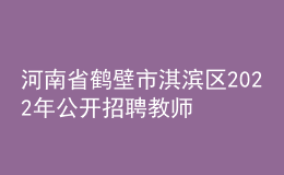 河南省鶴壁市淇濱區(qū)2022年公開招聘教師公告