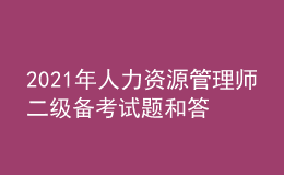 2021年人力資源管理師二級(jí)備考試題和答案（12）