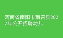 河南省南陽(yáng)市南召縣2022年公開招聘幼兒教師實(shí)施方案