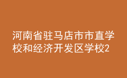 河南省駐馬店市市直學校和經(jīng)濟開發(fā)區(qū)學校2022年招聘教師簡章