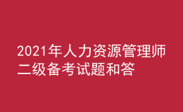 2021年人力資源管理師二級(jí)備考試題和答案（14）