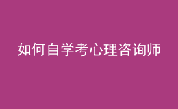 如何自學考心理咨詢師