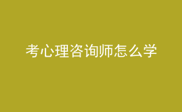 考心理咨詢師怎么學(xué)