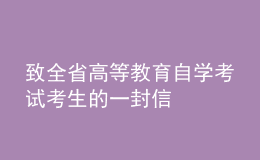 致全省高等教育自學(xué)考試考生的一封信