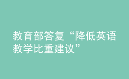 教育部答復(fù)“降低英語教學(xué)比重建議”