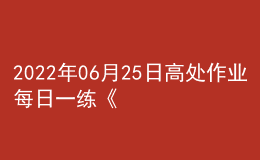 2022年06月25日高處作業(yè)每日一練《登高架設(shè)作業(yè)》