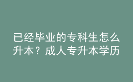 已經(jīng)畢業(yè)的?？粕趺瓷?？成人專升本學(xué)歷受認(rèn)可嗎？ 