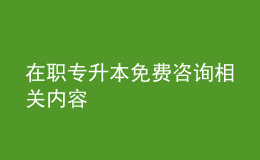 在職專升本免費咨詢相關(guān)內(nèi)容 