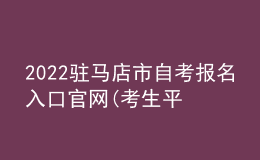 2022駐馬店市自考報名入口官網(wǎng)(考生平臺時間)