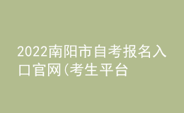 2022南陽(yáng)市自考報(bào)名入口官網(wǎng)(考生平臺(tái)時(shí)間)